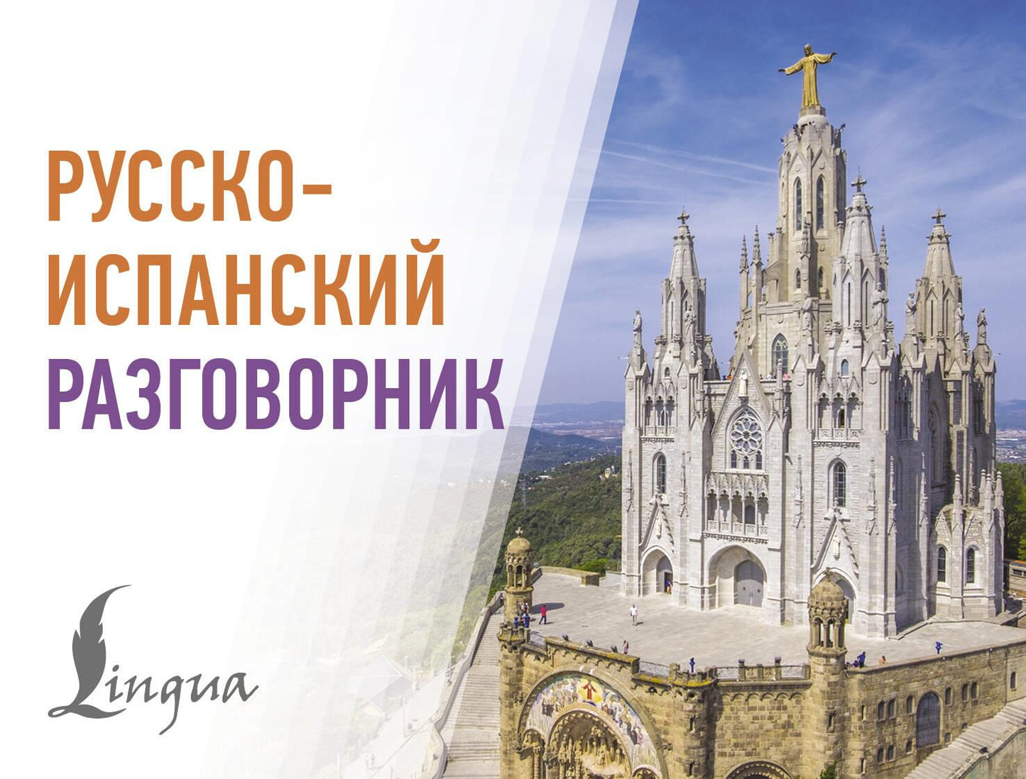 Русско-испанский разговорник от SOVABOOKS, книга для изучения языка, содержит полезные фразы и словарные разделы