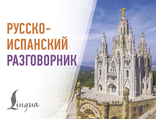 Русско-испанский разговорник от SOVABOOKS, книга для изучения языка, содержит полезные фразы и словарные разделы