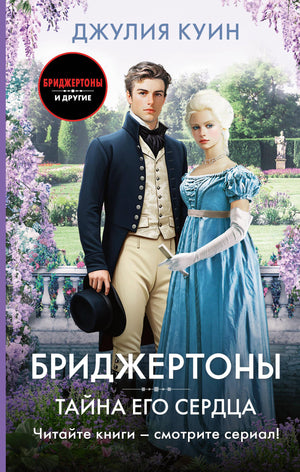 Обложка книги "Тайна его сердца" Джулии Куин, романтическая художественная литература, издание Sovabooks.
