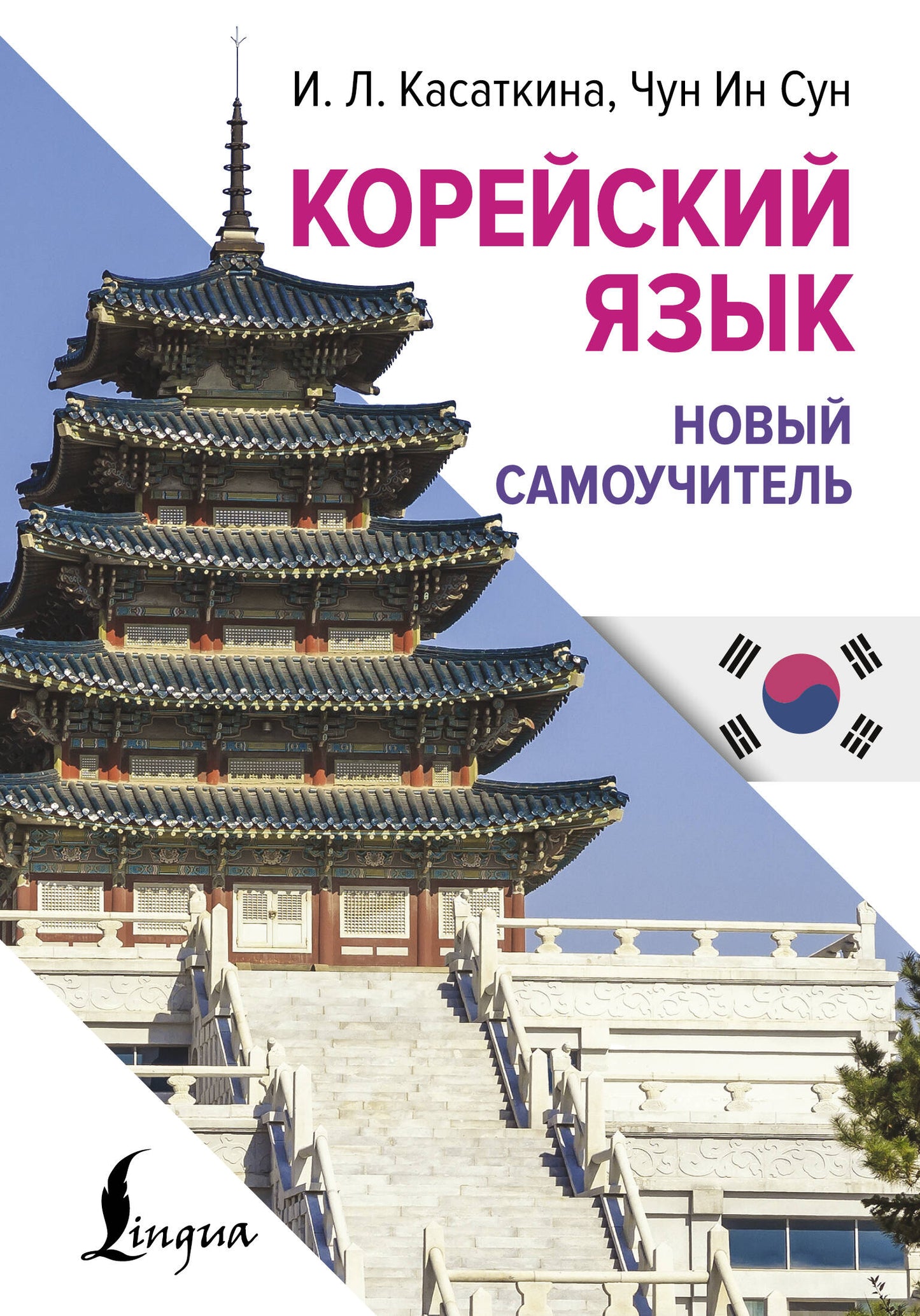 Учебник корейского языка от SOVABOOKS для самостоятельного изучения, изображение обложки книги на белом фоне.