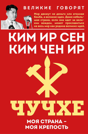 Книга "Чучхе. Моя страна – моя крепость" Ир Сен К. и Чен Ир К, российская биография и мемуары, изображение обложки.