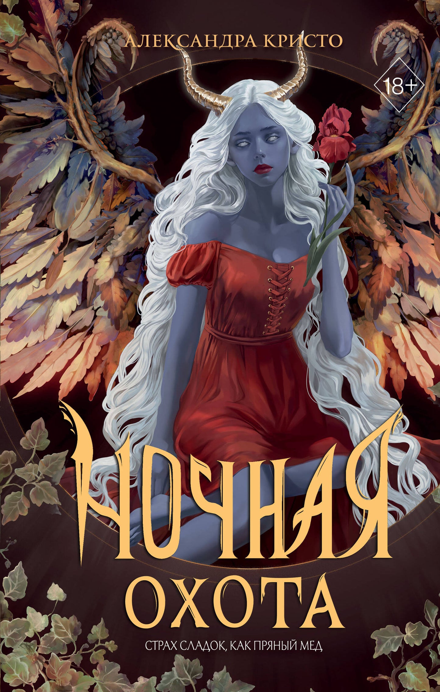 Обложка книги "Ночная охота" от SOVABOOKS, фантастический роман в жанре фантастики и фэнтези