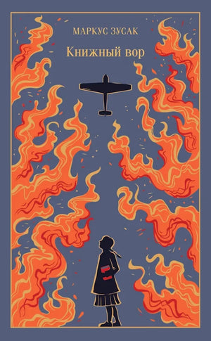 Книга "Книжный вор" Маркус Зусак, художественное издание русской классики, изображение обложки с названием и дизайном.
