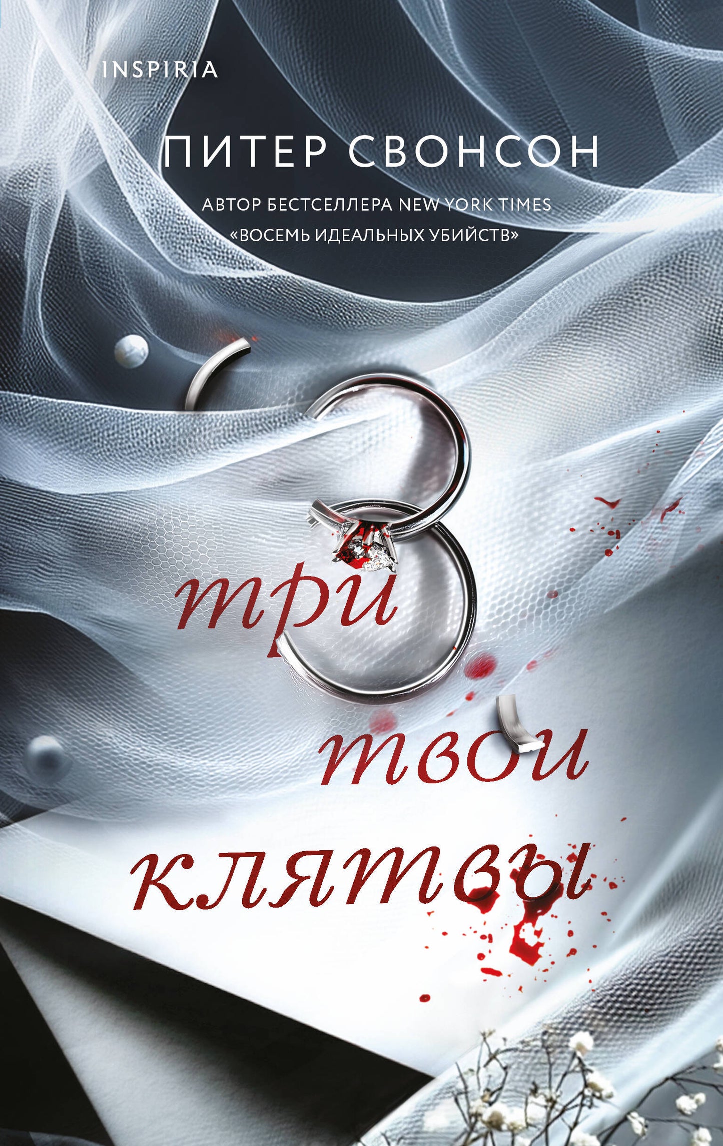 Обложка книги "Три твои клятвы" от SOVABOOKS, российский роман в жанре триллер и детектив, таинственная история.