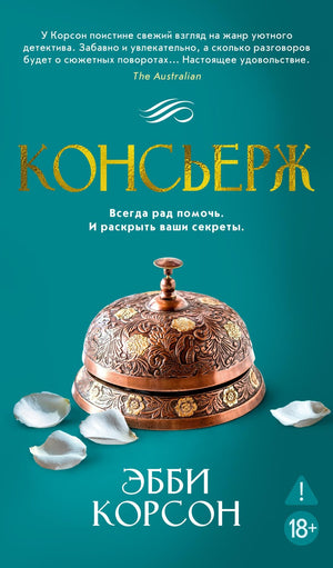 Обложка книги "Консьерж" Корсон Э, российский триллер и мистический роман, изображение на фоне белого фона.