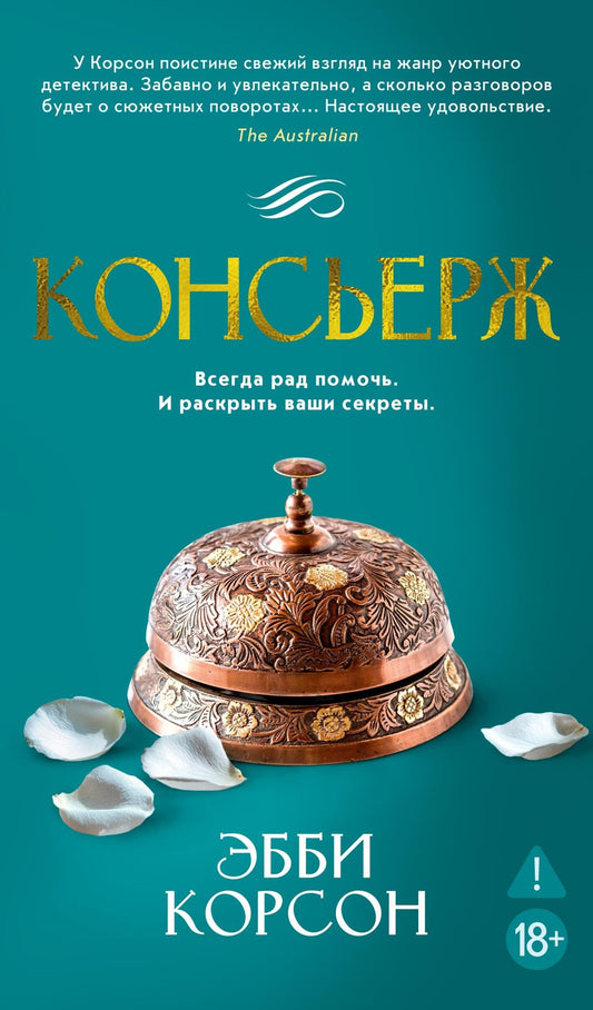 Обложка книги "Консьерж" от SOVABOOKS — российский роман в жанре фантастика, детектив, триллер и напряжённый сюжет.