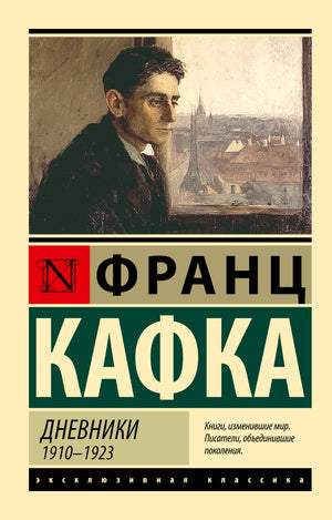 Российский биографический дневник Франца Кафки из серии Sovabooks, изображение обложки книги на белом фоне