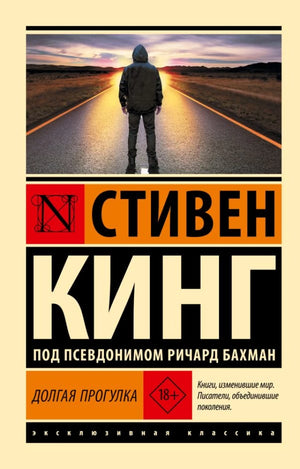 Обложка книги "Долгая прогулка" Стивена Кинга, русское издание, триллер, мистический и захватывающий роман Sovabooks