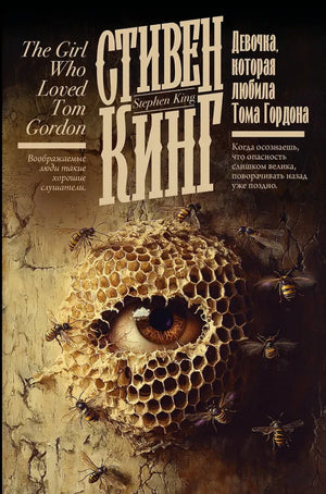 Обложка книги "Девочка, которая любила Тома Гордона" Стивена Кинга, русская художественная фантастика и ужас, Sovabooks