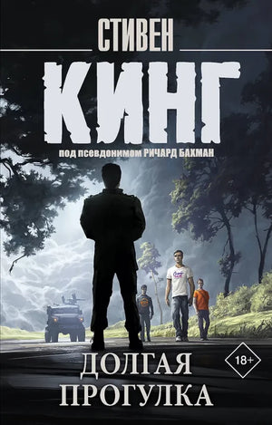 Обложка книги "Долгая прогулка" Стивена Кинга, русский художественный роман ужасов, издательство Sovabooks.