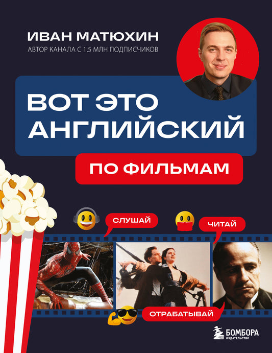 Русская книга для изучения английского языка "Вот это английский. По фильмам" от SOVABOOKS, обложка и название.