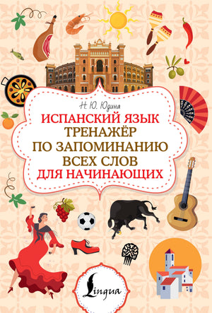 Учебник по испанскому языку для начинающих от Юдина Н.Ю., тренажёр по запоминанию слов, издание Sovabooks