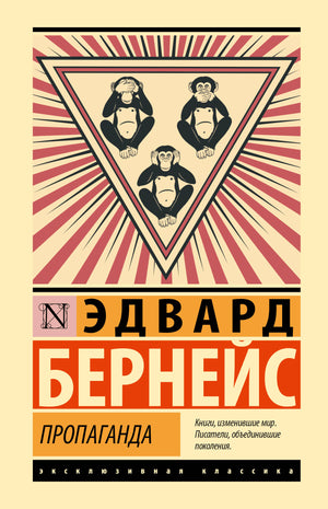 Книга "Пропаганда" Эдварда Бернейса, российское издание по истории, политике и социологии, Sovabooks, обложка книги