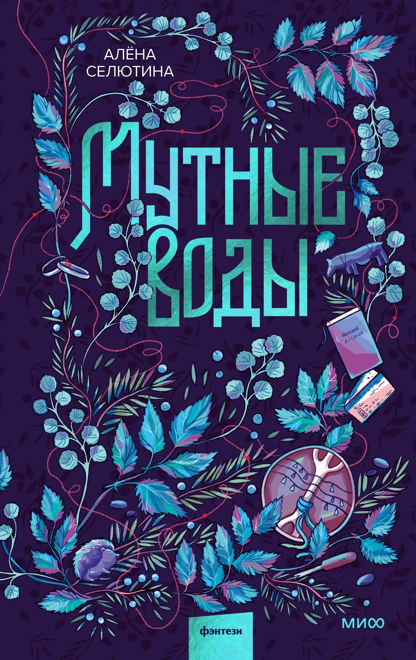 Обложка книги "Мутные воды" от SOVABOOKS, фантастический роман с темными водами и загадками на фоне туманного пейзажа.