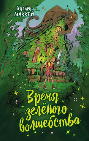 Детская книга "Время зеленого волшебства" Маккей Х, русское издание, иллюстрации на обложке, издание Sovabooks
