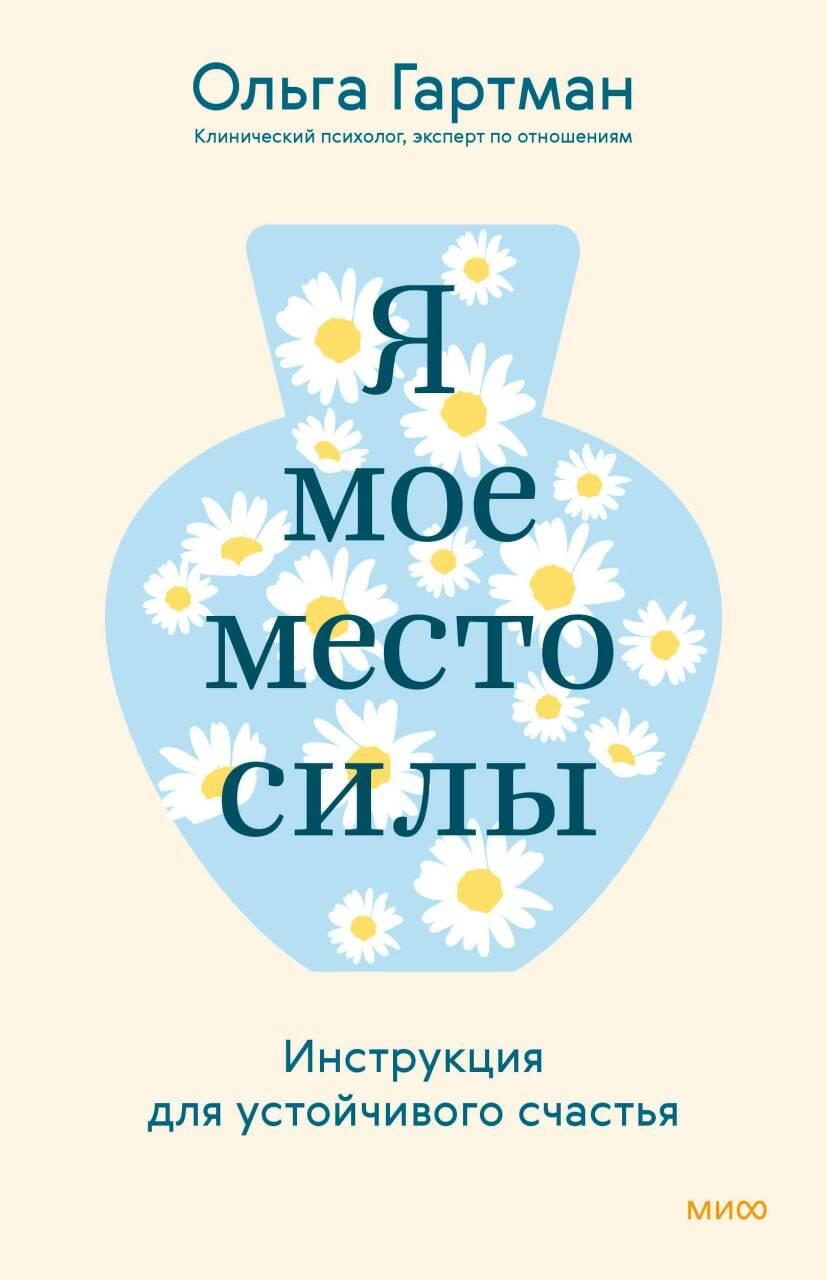 Обложка книги "Я - мое место силы" от SOVABOOKS о психологии и устойчивом счастье, изображение на белом фоне