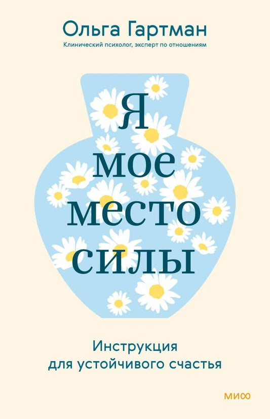 Обложка книги "Я - мое место силы" от SOVABOOKS о психологии и устойчивом счастье, изображение на белом фоне