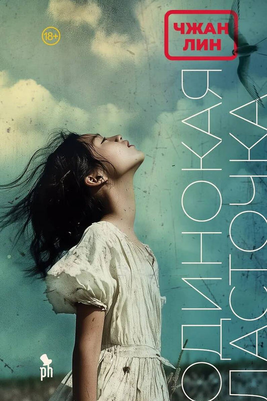 Современная российская художественная книга "Одинокая Ласточка" от SOVABOOKS, изображение обложки на белом фоне