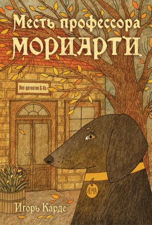 Обложка книги "Месть профессора Мориарти" Карде И, российский роман в жанре детектива и триллера, изображение на фоне.