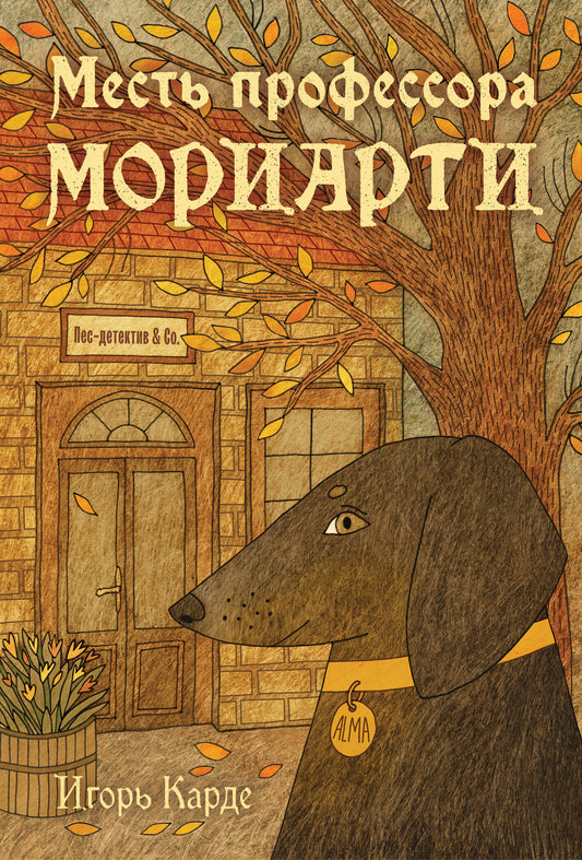 Обложка книги "Месть профессора Мориарти" от SOVABOOKS, изображение русского художественного романа в жанре триллер и детектив