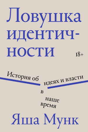 Ловушка идентичности книга Мунк Я о истории, политике и социологии от издательства Sovabooks, обложка с названием и изображением.