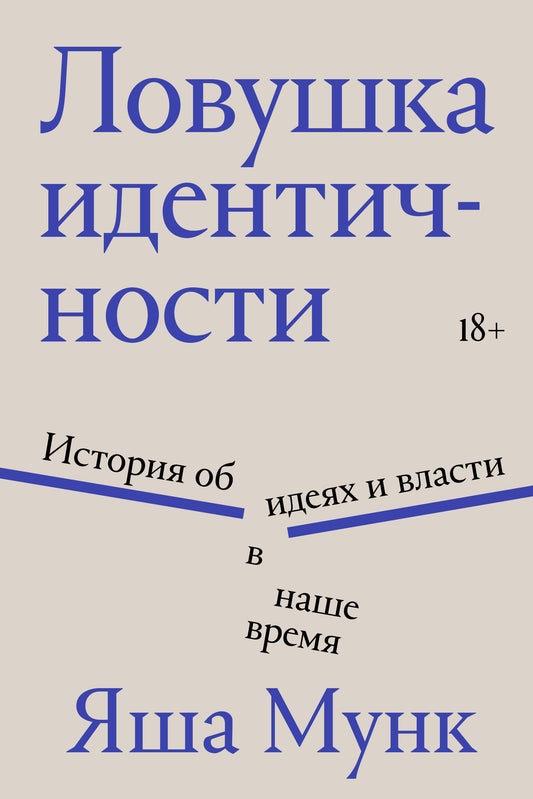 Ловушка идентичности книга SOVABOOKS по истории, политике и социологии, обложка с изображением на белом фоне