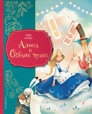 Детская книга "Алиса в Стране чудес" Льюиса Кэрролла иллюстрации Даниэлы Вольпари, издание Sovabooks, обложка книги