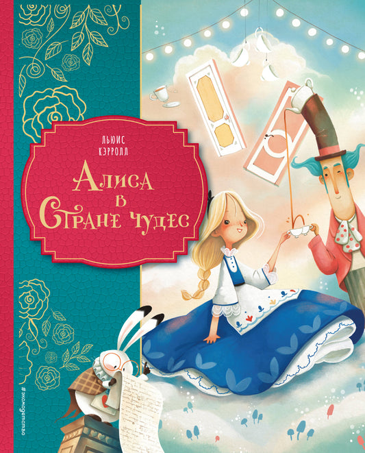Детская книга "Алиса в Стране чудес" Иллюстрации Даниэлы Вольпари, русское издание, книга для детей