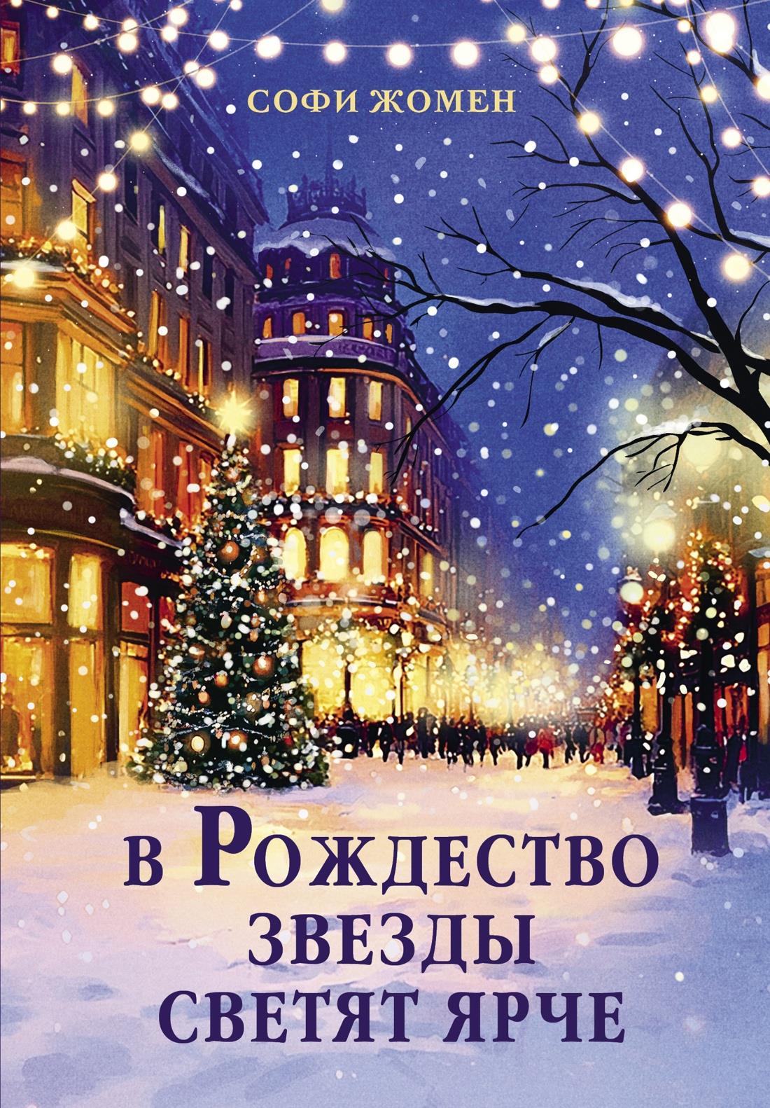 Обложка книги "В Рождество звезды светят ярче" от SOVABOOKS, изображение с зимним праздничным дизайном и яркими звездами.