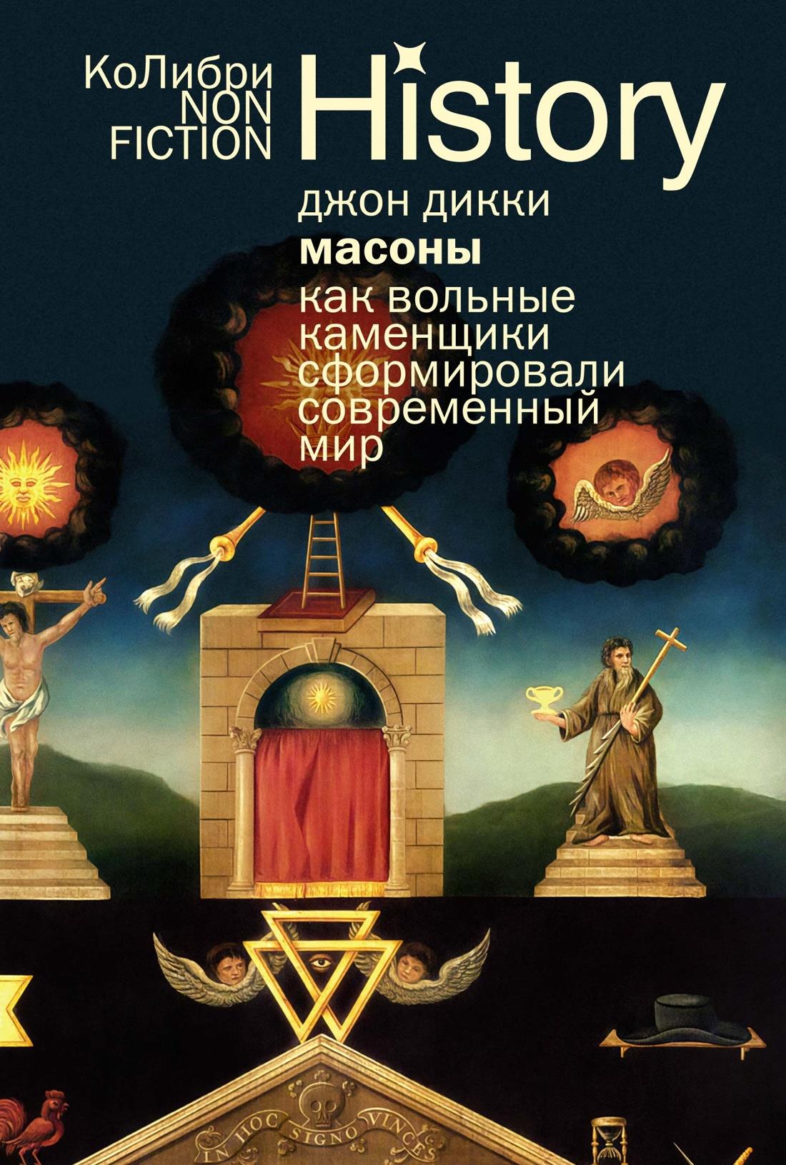 Обложка книги "Масоны: Как вольные каменщики сформировали современный мир" от SOVABOOKS, историческая и социологическая книга