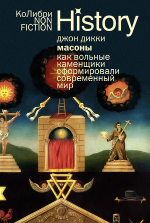 Книга "Масоны: Как вольные каменщики сформировали современный мир" от Sovabooks, российская научная литература по истории и социологии