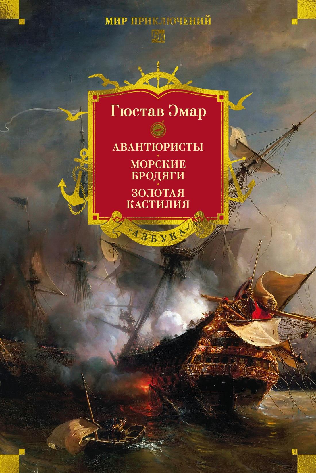 Обложка книги "Авантюристы. Морские бродяги" из серии Золотая Кастилия, классическая литература SOVABOOKS