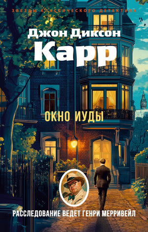 Окно Иуды, российский роман в жанре триллера и загадки, изображение обложки книги Sovabooks