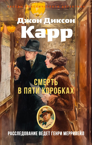 Обложка книги "Смерть в пяти коробках" Дж. Карра, российский художественный роман в жанре триллер и детектив, изображение книги