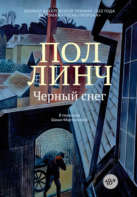Обложка книги "Черный снег" от SOVABOOKS, современная российская художественная литература, изображение на обложке