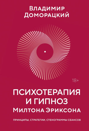 Книга "Психотерапия и гипноз Милтона Эриксона" Доморацкий В, российская научная литература по психологии и отношениям