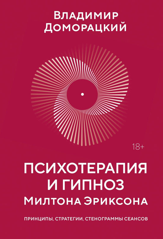 Книга по психотерапии и гипнозу Милтона Эриксона, издания SOVABOOKS, обложка с изображением и названием на русском языке