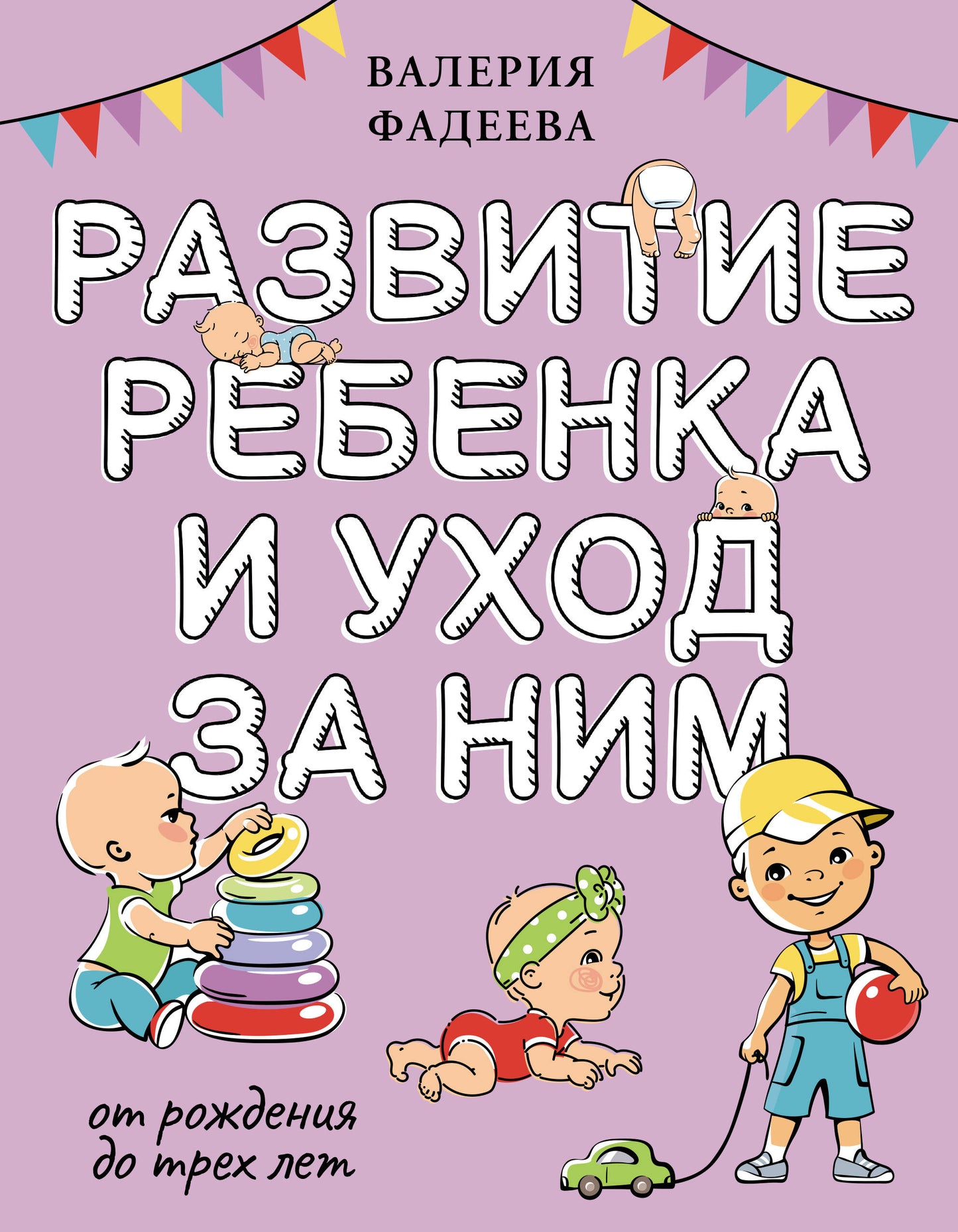 Книга по развитию и уходу за ребенком от рождения до трех лет, издания SOVABOOKS, с изображением на обложке