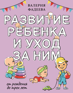 Книга "Развитие ребенка и уход за ним от рождения до трех лет" В.В. Фадеева, издана Sovabooks, обложка и титульный лист