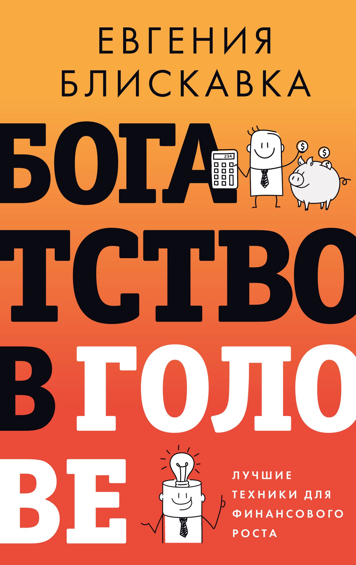 Обложка книги "Богатство в голове" от SOVABOOKS с изображением умственного развития и финансового роста.