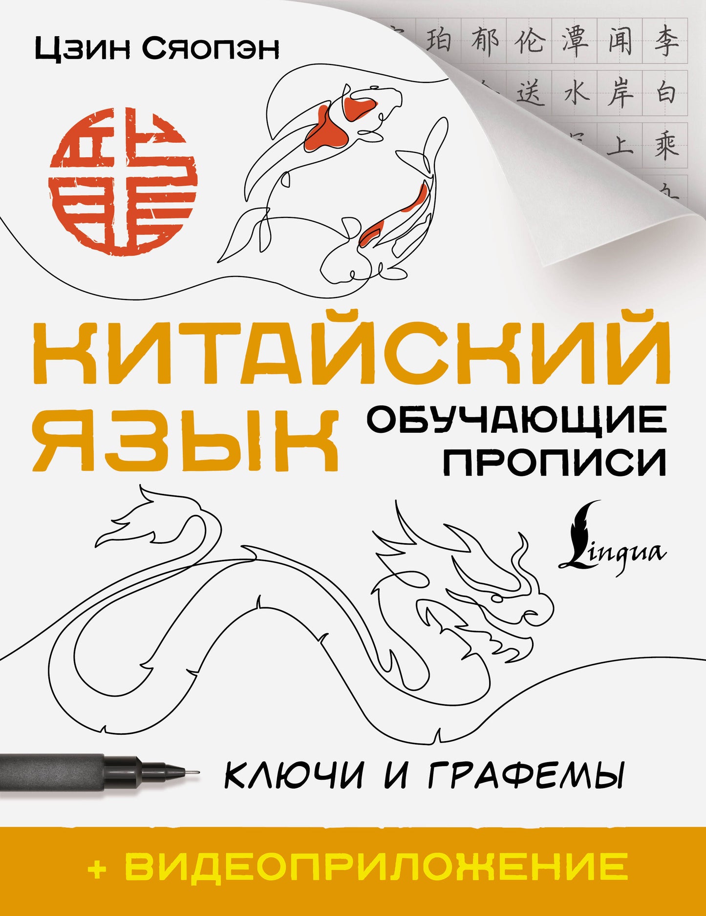 Учебник по китайскому языку от SOVABOOKS с прописями, ключами и видеоприложением для изучения китайских графем и ключей.