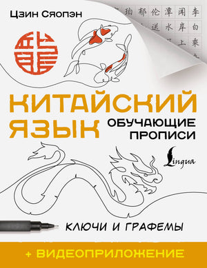 Обучающая книга по китайскому языку Цзин Сяопэн с прописями и видеоприложением, русское издание от Sovabooks