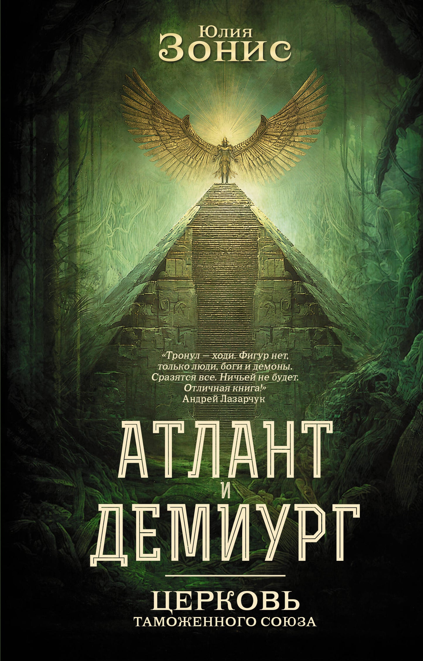Обложка книги "Атлант и Демиург. Церковь таможенного союза" от SOVABOOKS, иллюстрация фантастического мира и героев
