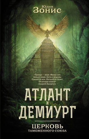 Обложка книги "Атлант и Демиург. Церковь таможенного союза" Зониса Ю.А., фантастический роман, издание Sovabooks.
