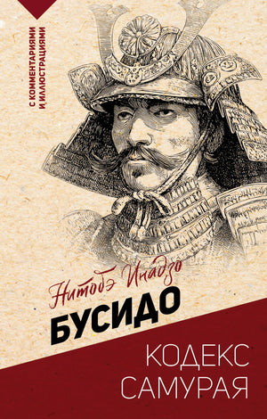 Книга "Бусидо: кодекс самурая" Нитобэ И, изданная Sovabooks, изображение обложки по названию и автору.
