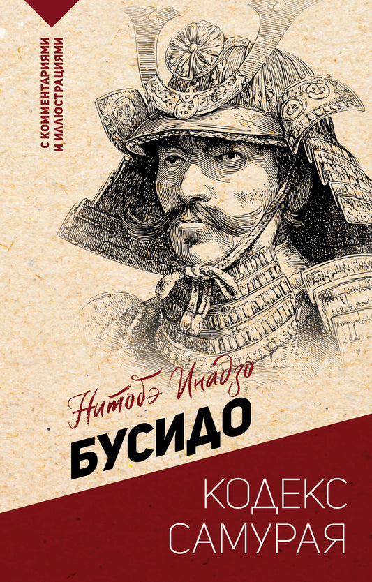 Книга "Бусидо: кодекс самурая" — российское издание по эзотерике и самурайской философии, обложка на изображении.