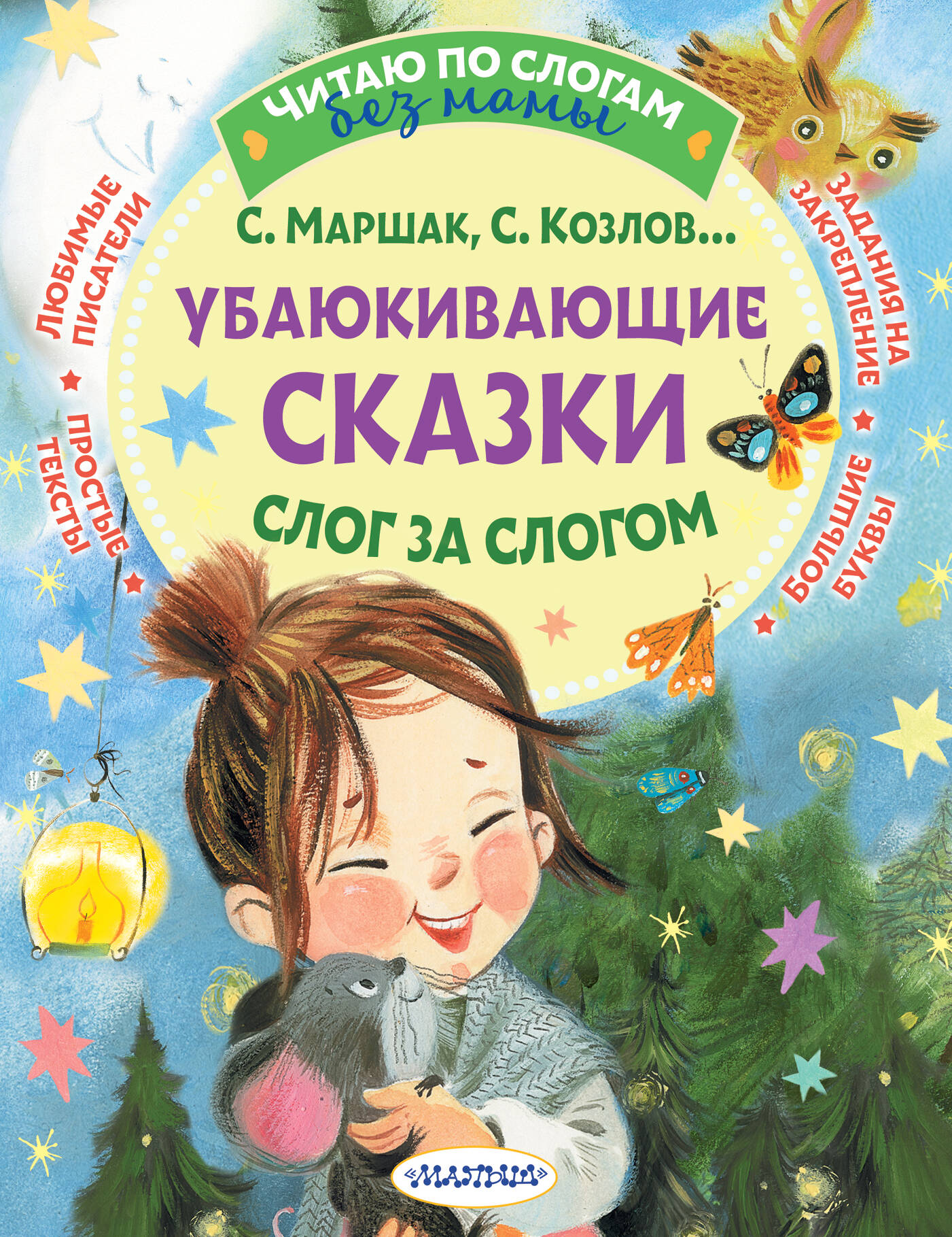 Книга для детей "Убаюкивающие сказки. Слог за слогом" от SOVABOOKS, изображение обложки на белом фоне.