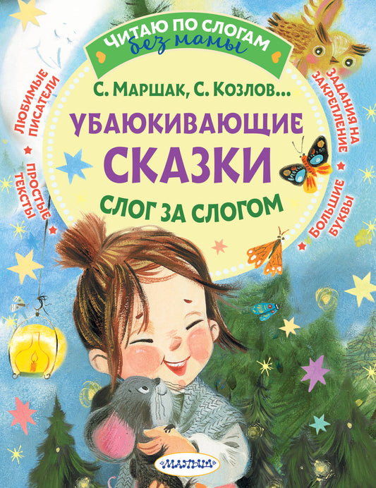 Книга для детей "Убаюкивающие сказки. Слог за слогом" от SOVABOOKS, изображение обложки на белом фоне.
