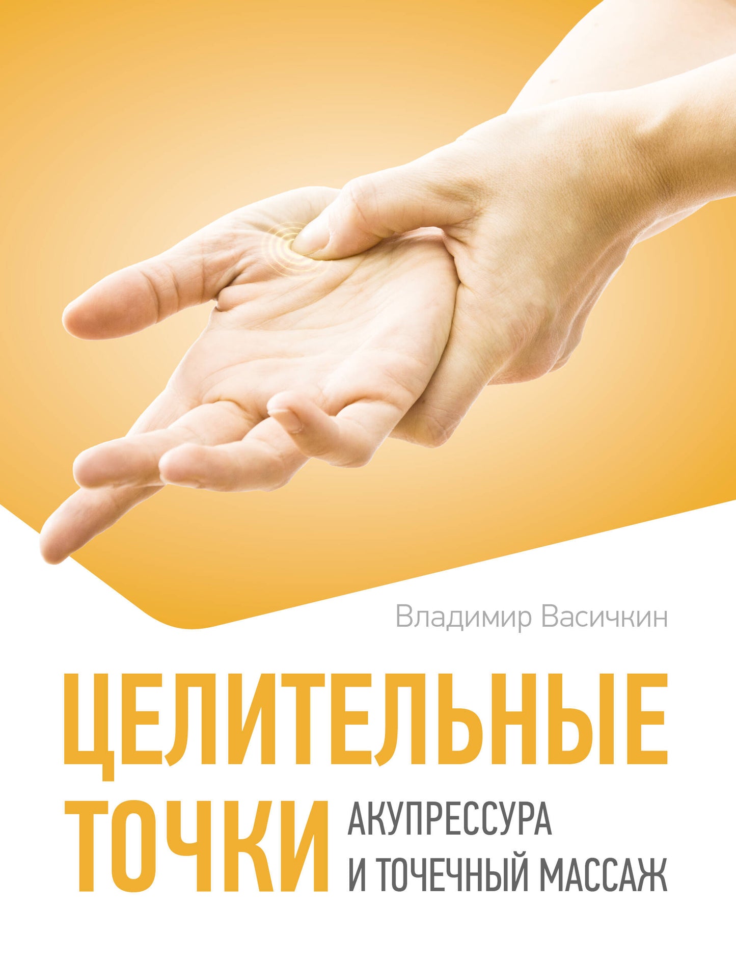 Целительные точки для акупрессуры и массажа, изображение на обложке книги SOVABOOKS о здоровье и фитнесе