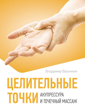 Книга "Целительные точки. Акупрессура и точечный массаж" Васичкин В.И. — российское издание о здоровье и фитнесе